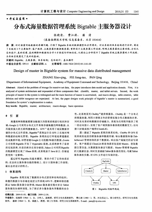 分布式海量数据管理系统Bigtable主服务器设计