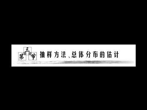 2011年高考数学第三节  抽样方法、总体分布估计 共89页