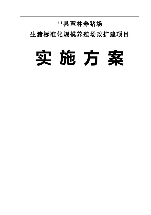 某县养殖场养猪场生猪标准化规模养殖改扩建投资项目实施方案