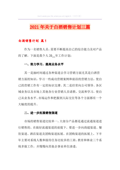 2021年关于白酒销售计划三篇