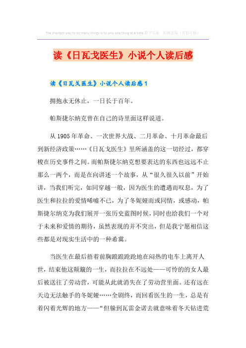 读《日瓦戈医生》小说个人读后感