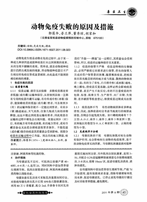 动物免疫失败的原因及措施