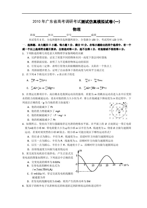2010年高考物理模拟试卷及答案广东省一