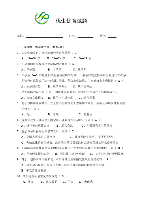 单位优生优育试题及答案