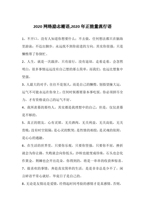 2020网络励志潮语,2020年正能量流行语