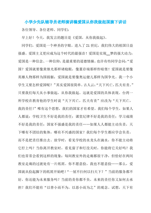 小学少先队辅导员老师演讲稿爱国从你我做起国旗下讲话