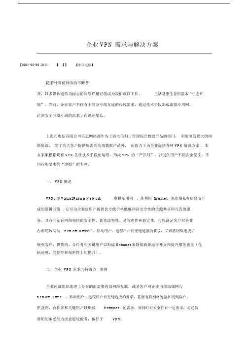 企业VPN需求及解决具体实施方案模板.doc