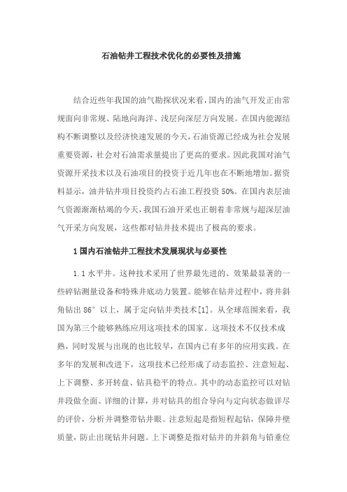 石油钻井工程技术优化的必要性及措施