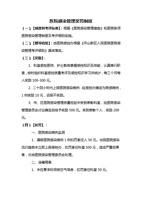 医院感染管理奖罚制度(可用)