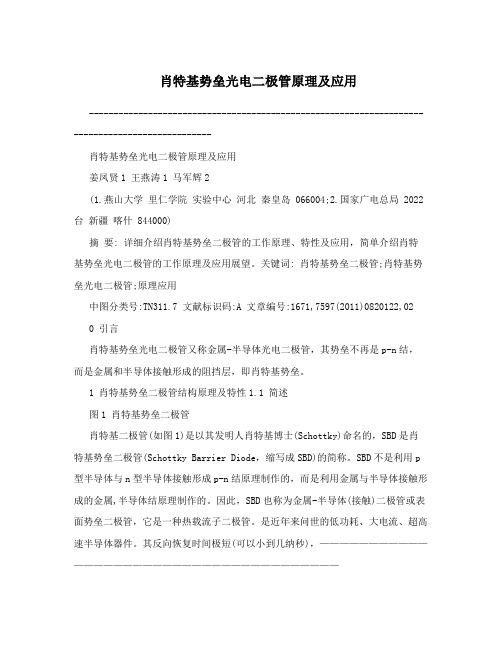 肖特基势垒光电二极管原理及应用