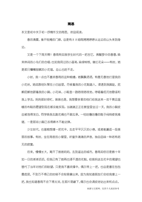 初一抒情作文：雨思