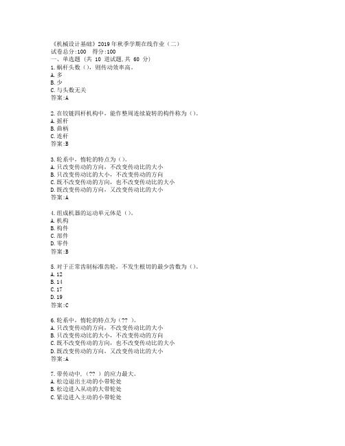 中石油华东《机械设计基础》2019年秋季学期在线作业(二)参考答案