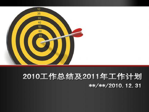 2010工作总结及2011年工作计划(服饰)