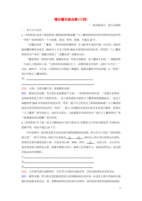 2020高考语文二轮复习增分题目组合练14(含解析)