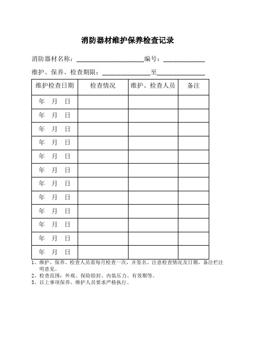消防器材维护保养记录