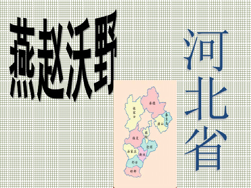 湘教版初中地理八年级下册第二章第3节《燕赵沃野》课件3