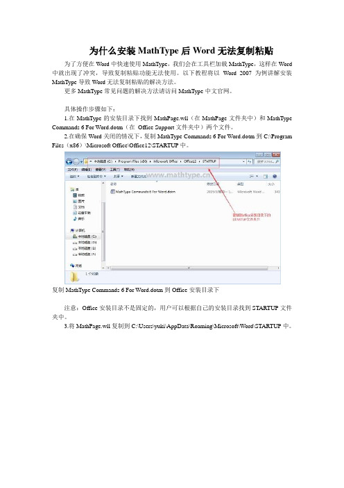 为什么安装MathType后Word无法复制粘贴
