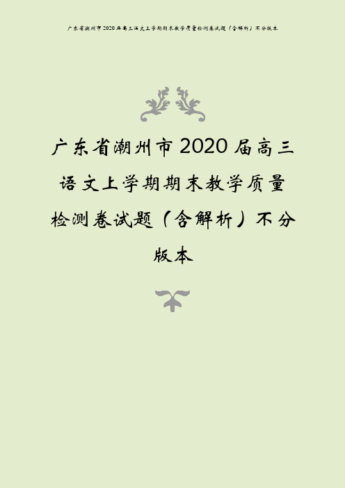 广东省潮州市2020届高三语文上学期期末教学质量检测卷试题(含解析)不分版本