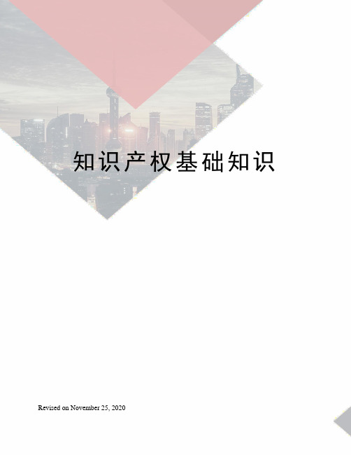 知识产权基础知识