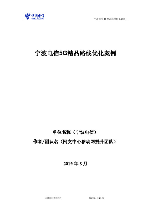 电信5G精品路线优化案例