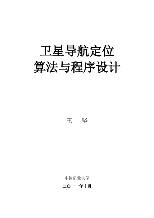 卫星导航定位算法与程序设计讲义