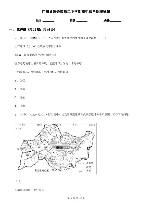 广东省韶关市高二下学期期中联考地理试题
