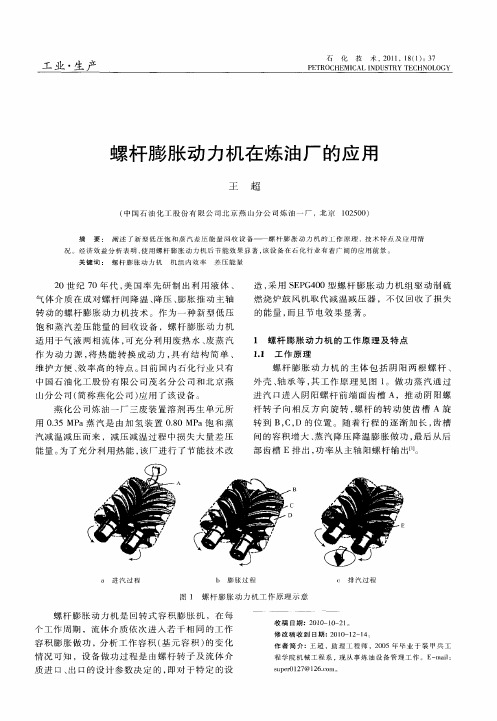 螺杆膨胀动力机在炼油厂的应用