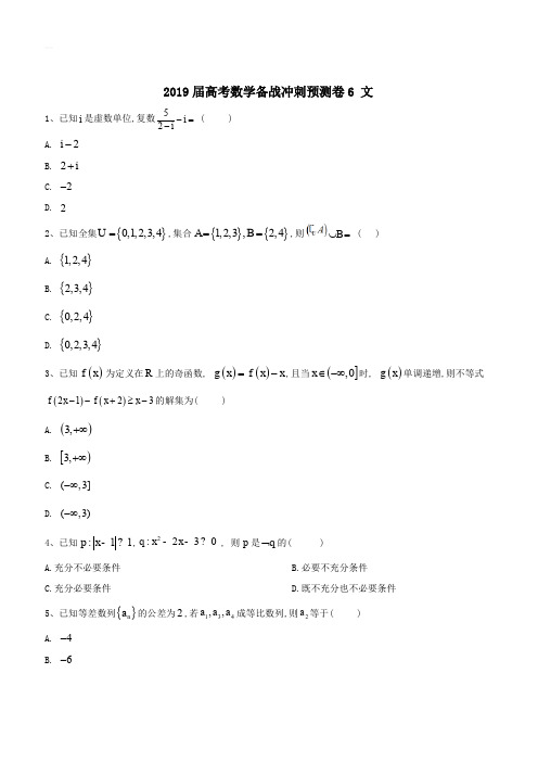 2019届高考数学备战冲刺预测卷6文科(含答案)