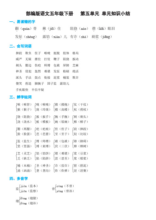 部编版语文五年级下册第五单元 单元知识小结(非常全面)