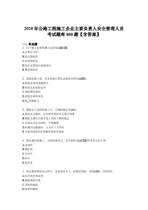 精编2020年公路工程施工企业主要负责人安全管理人员完整版考核题库800题(含答案)