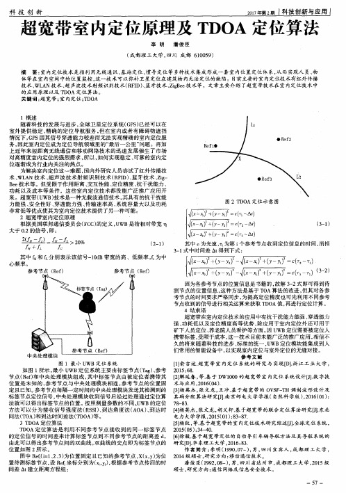 超宽带室内定位原理及TDOA定位算法