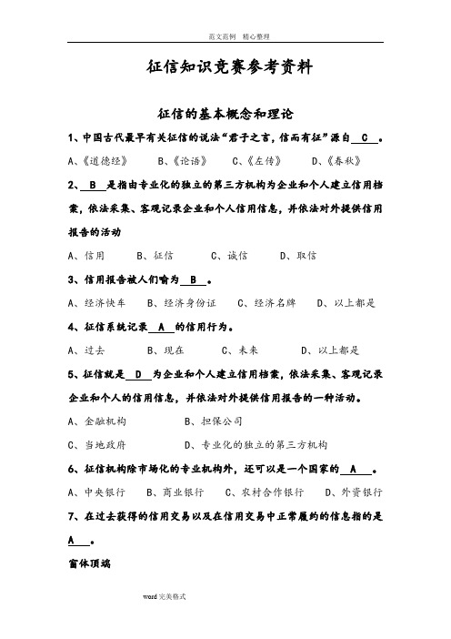 征信知识竞赛试题库完整