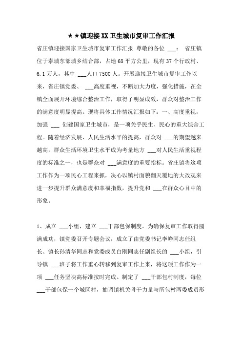 ＊＊镇迎接2021卫生城市复审工作汇报