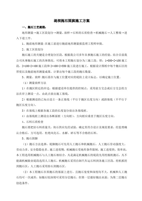 (完整版)堤坝抛石固脚施工方案