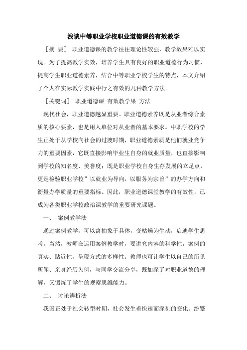 中等职业学校职业道德课有效教学