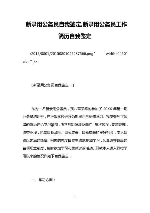 新录用公务员自我鉴定,新录用公务员工作简历自我鉴定