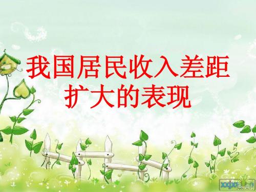 我国居民收入差距扩大的表现