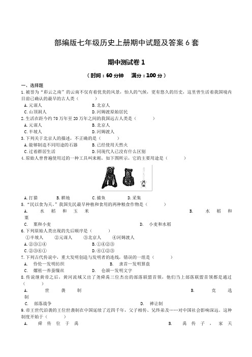 部编版七年级历史上册期中试题及答案6套