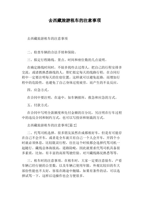 去西藏旅游租车的注意事项