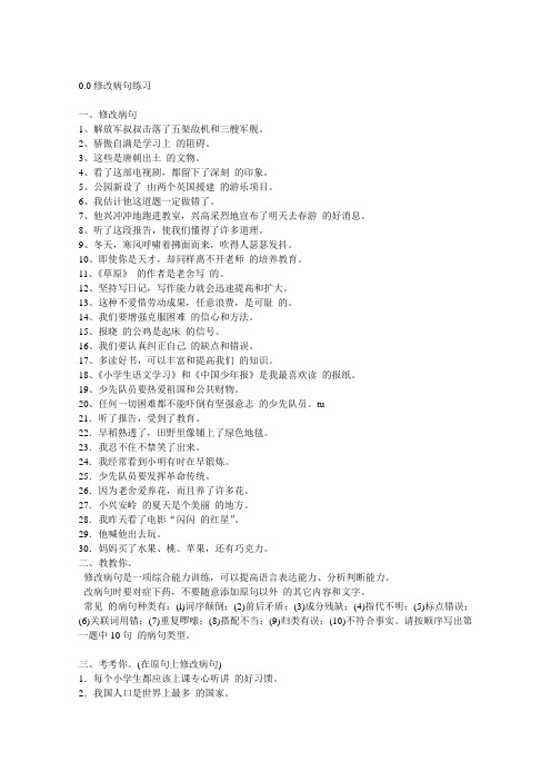 六年级语文总复习修改病句练习.doc