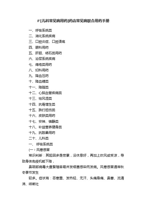 ＃[儿科常见病用药]药店常见病联合用药手册