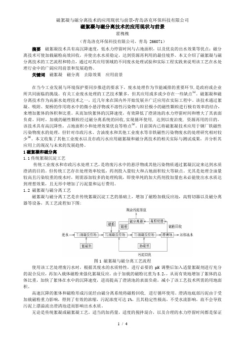 磁絮凝与磁分离技术的应用现状与前景-青岛洛克环保科技有限公司