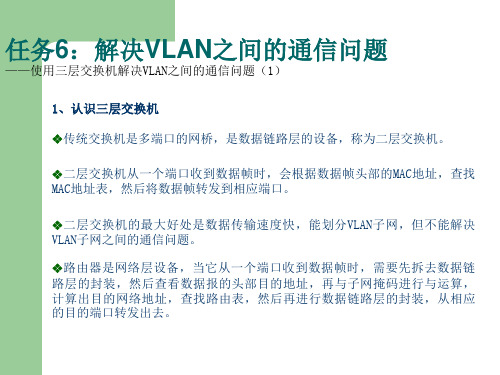 三层交换机解决VLAN之间的通信问题