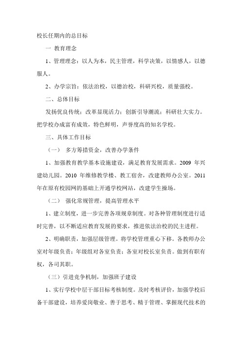 校长任期内的总目标