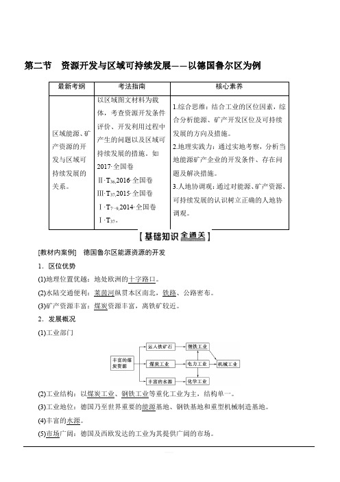2020高考地理鲁教版一轮复习教学案：第3部分第11单元第2节资源开发与区域可持续发展以德国鲁尔区为例含答案