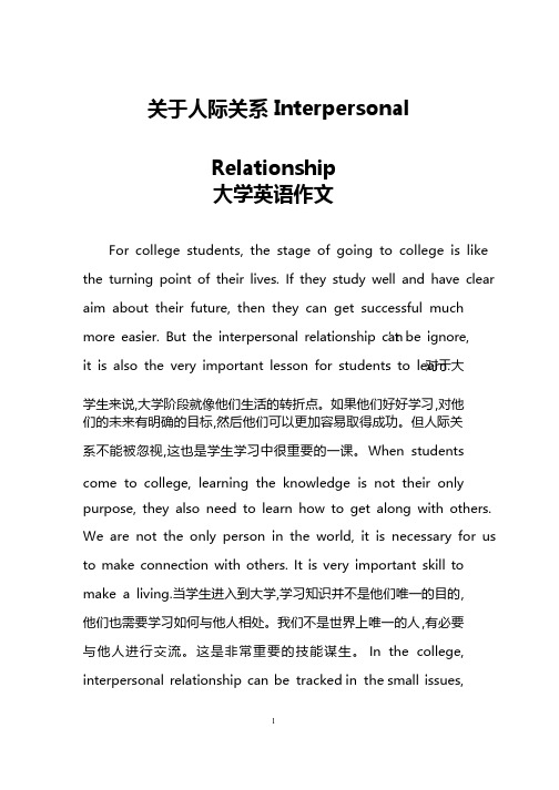 关于人际关系InterpersonalRelationship（大学英语作文）