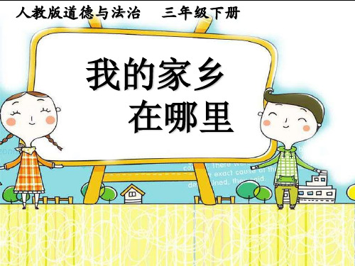 三年级下册道德与法治《请到我的家乡来》精品ppt课件【新部编版】