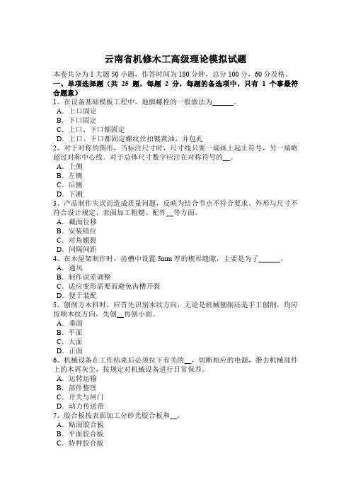 云南省机修木工高级理论模拟试题