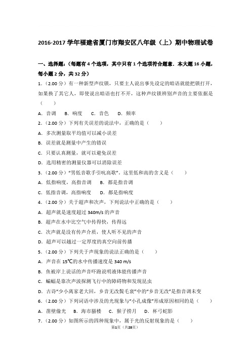 2016-2017学年福建省厦门市翔安区八年级上学期期中物理试卷和解析