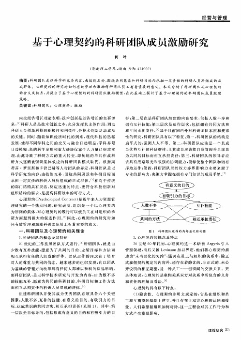 基于心理契约的科研团队成员激励研究